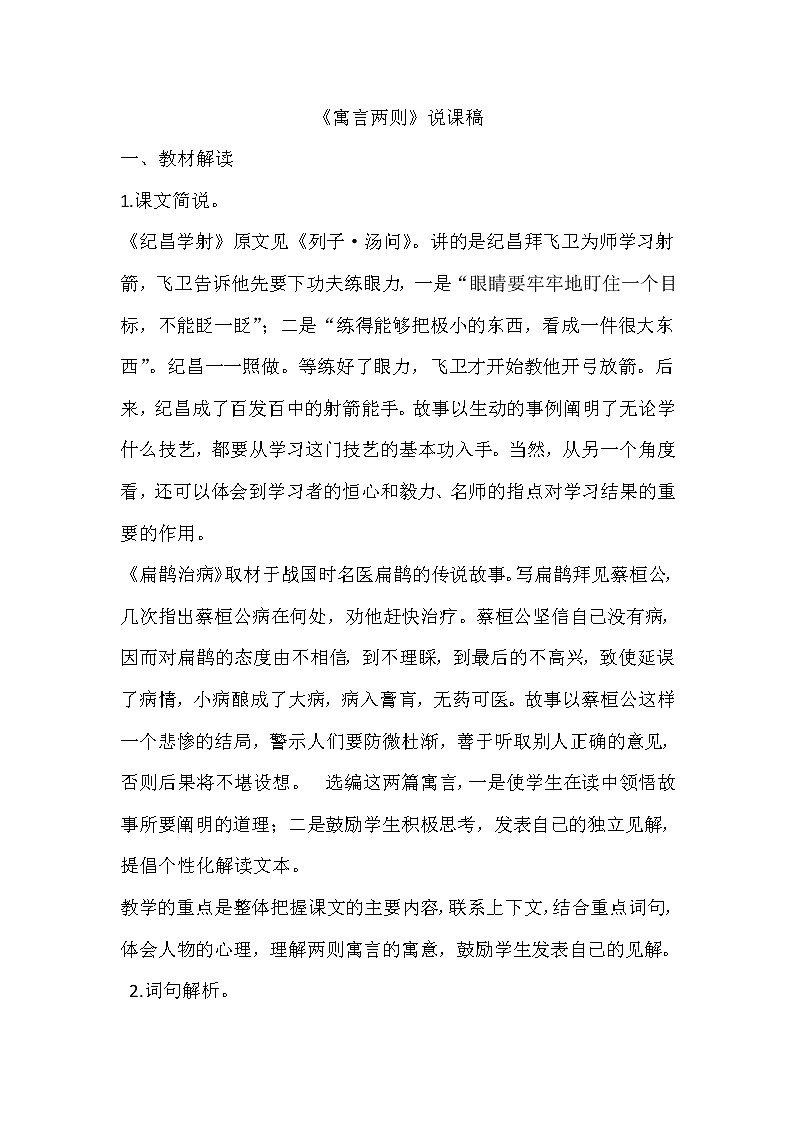 部编版四年级上册语文 第八单元 27.故事二则（说课稿）教案01