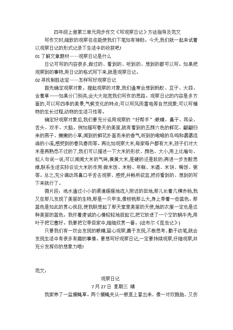 四年级上册语文素材-第三单元同步作文《写观察日记》方法指导及范文部编版学案01