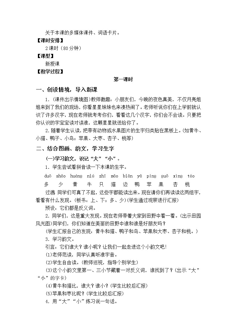 部编版一年级语文上册《大小多少》 教案02