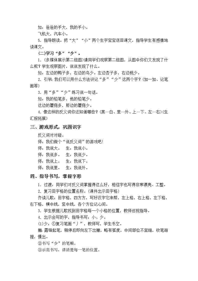 部编版一年级语文上册《大小多少》 教案03