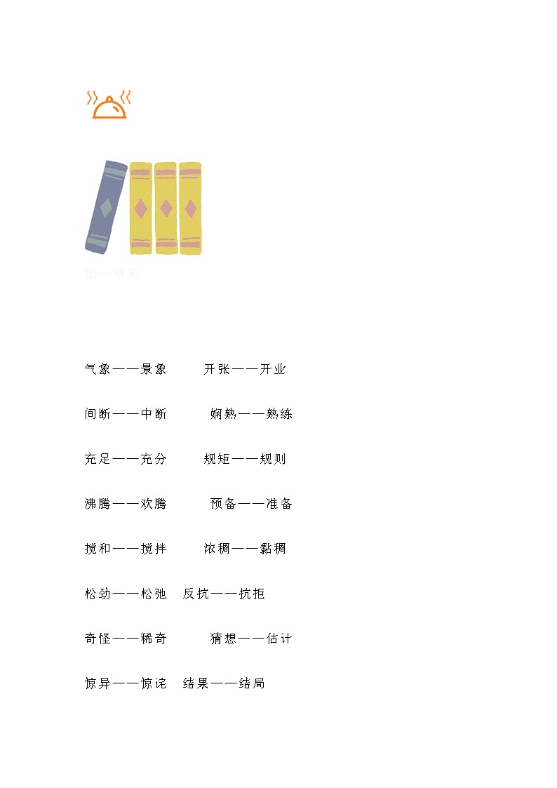 小学语文六年级下册近义词反义词汇总学案01