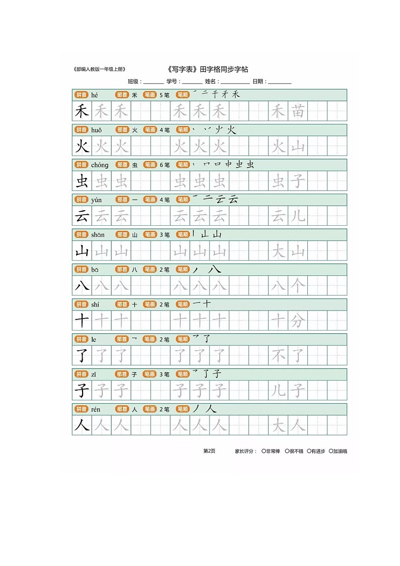 部编版一年级语文上册《写字表》字帖(含笔顺、拼音、组词)学案第2页