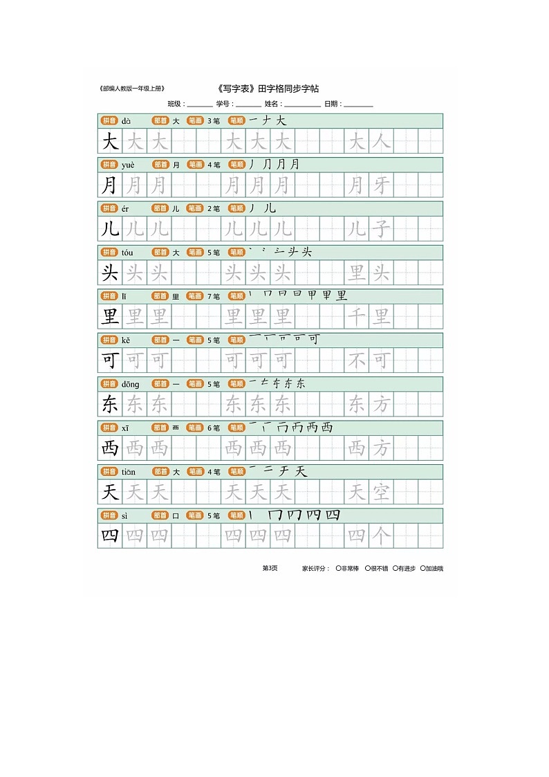 部编版一年级语文上册《写字表》字帖(含笔顺、拼音、组词)学案第3页