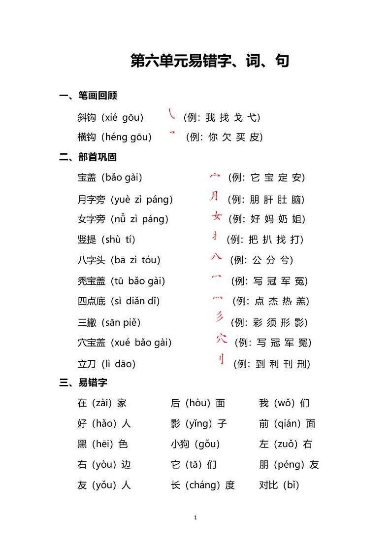 部编版1年级语文上册第六单元重点字、词、句汇总，查漏补缺学案01