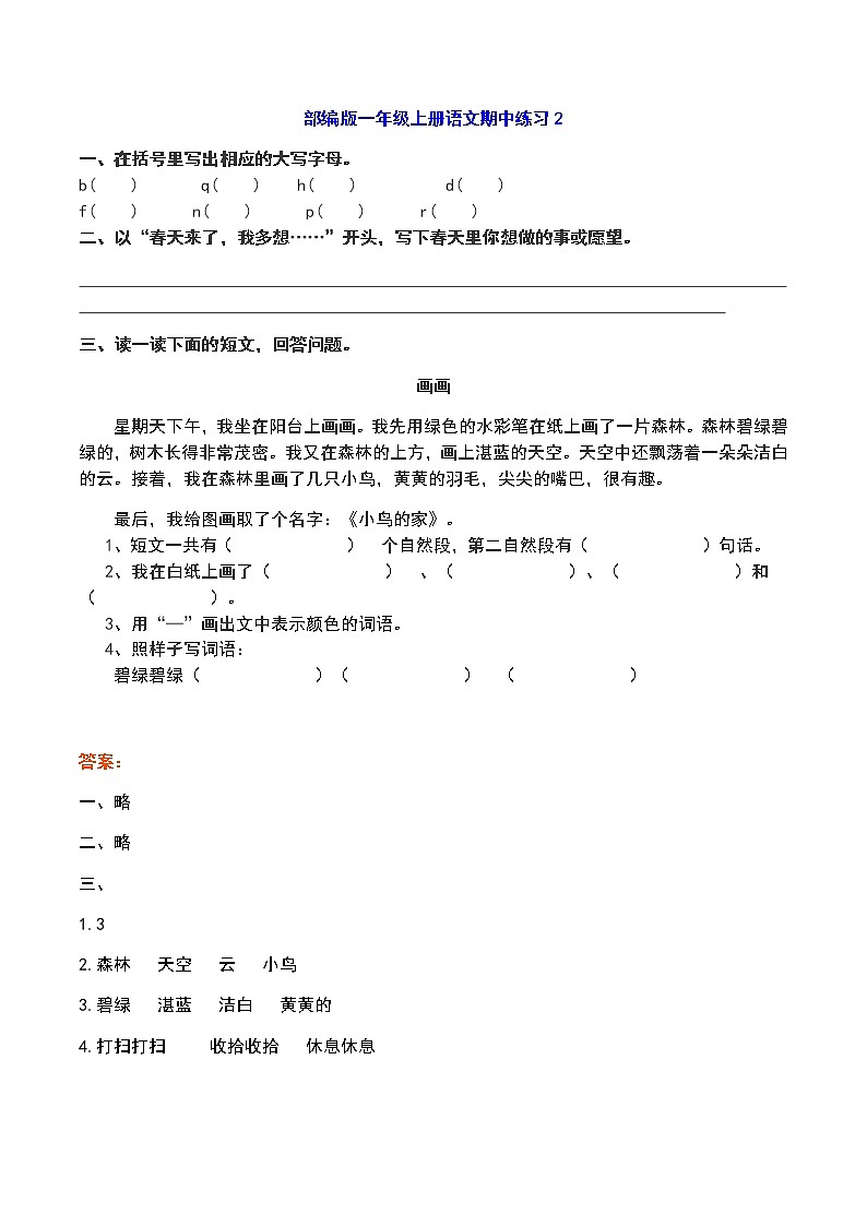 部编版一年级上册语文期中基础知识、阅读理解带答案（共6套） 试卷03