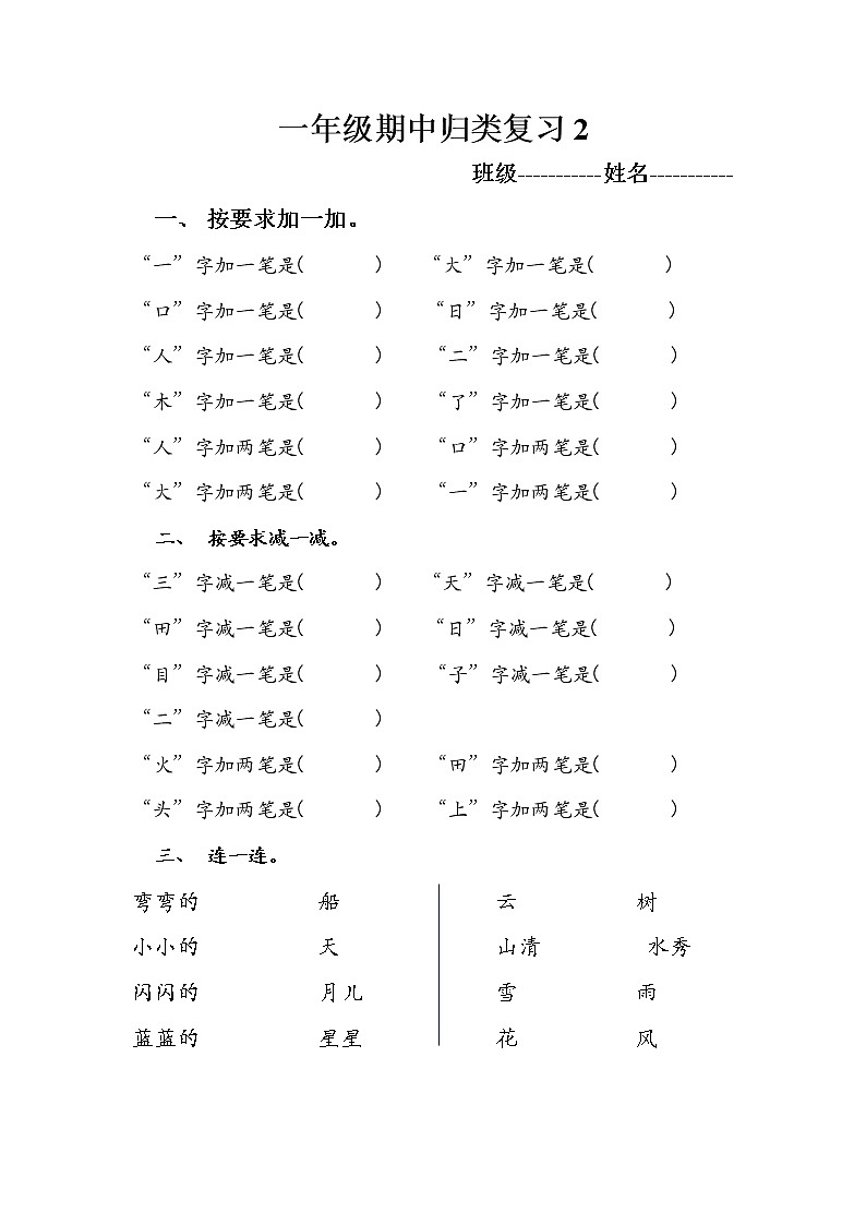 部编版一上语文期中归类复习 试卷03