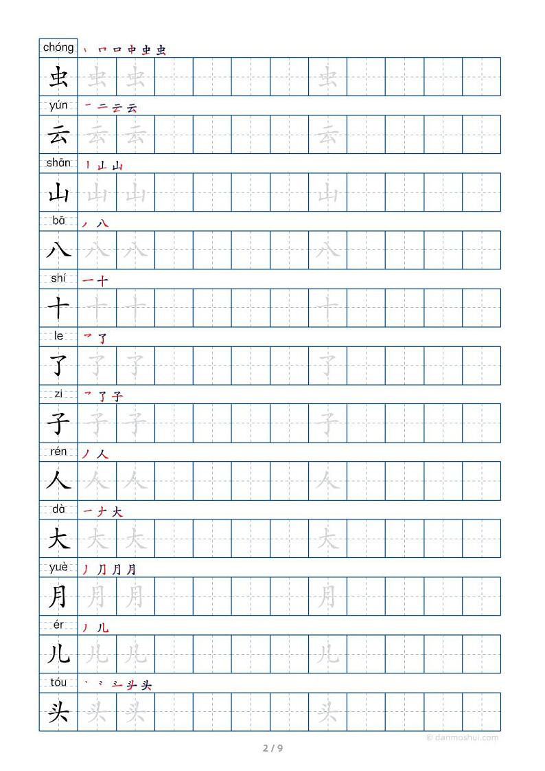部编版一上语文一上生字字帖学案02