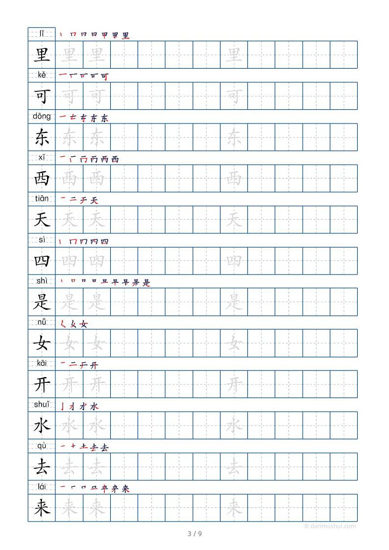 部编版一上语文一上生字字帖学案03