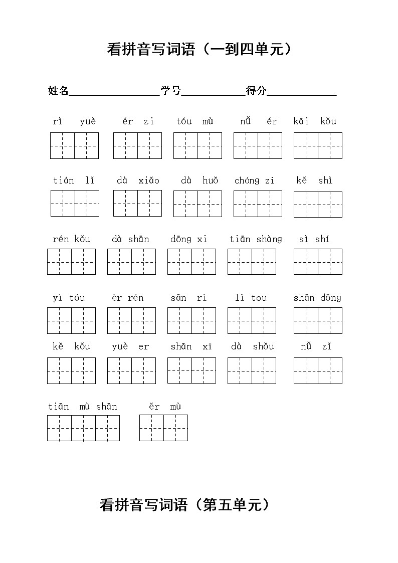 部编版一上语看拼音写词语1-8学案第1页