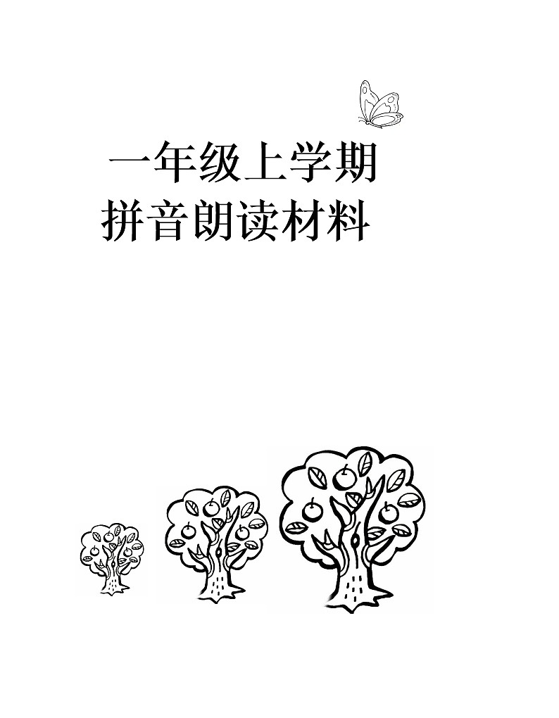 部编版一上语文一年级拼音练读材料（单面打印）学案01