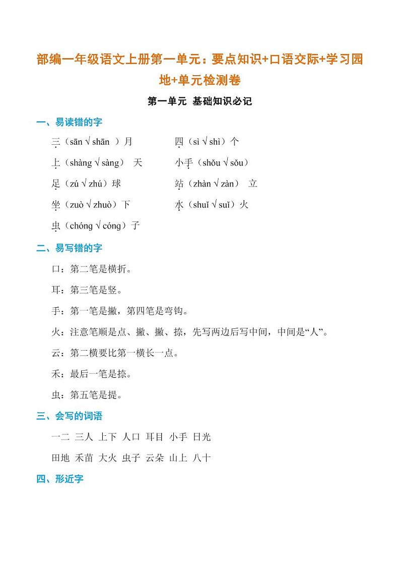 部编一年级语文上册第一单元：要点知识+口语交际+学习园地+单元检测卷学案01