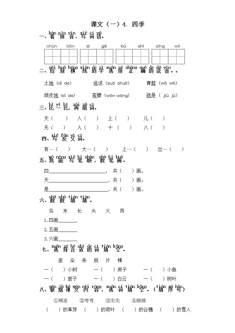 一年级上册语文同步练习-课文（一）4. 四季 部编版（含答案）01
