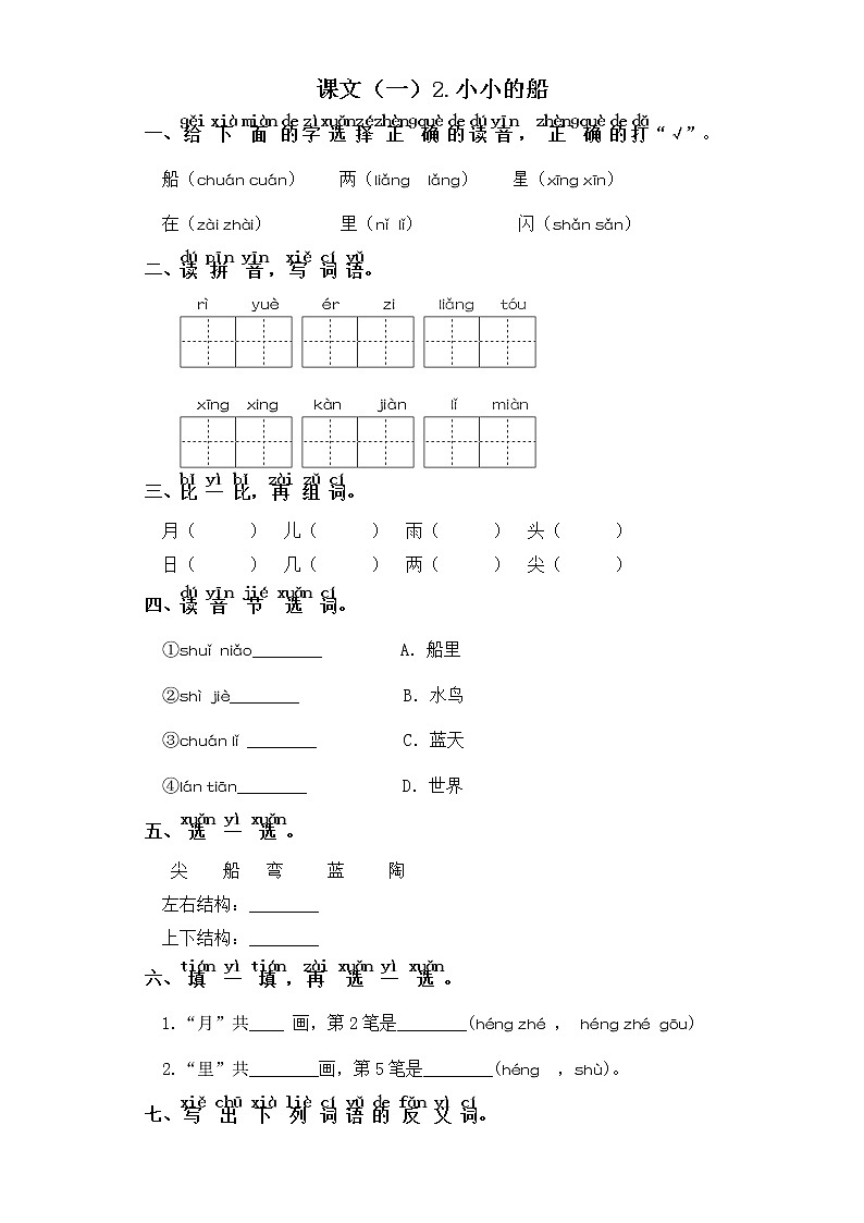 一年级上册语文同步练习-课文（一）2.小小的船 部编版（含答案）第1页
