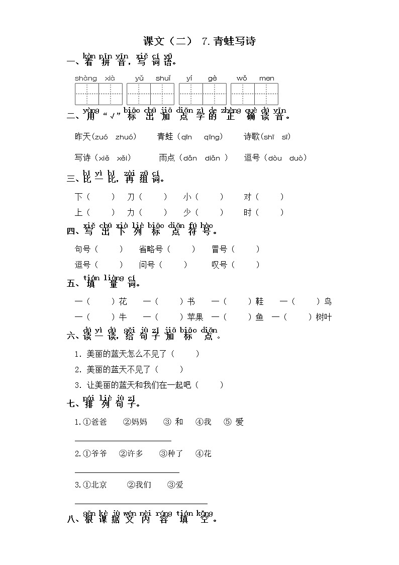 一年级上册语文同步练习-课文(二）7.青蛙写诗 部编版（含答案）第1页