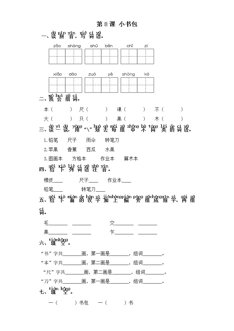 一年级上册语文同步练习-识字二 第8课 小书包 部编版（含答案）01