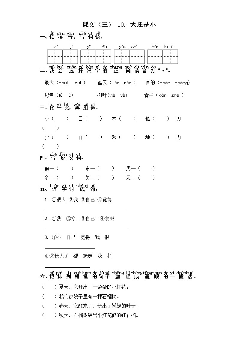 一年级上册语文同步练习-课文（三）10. 大还是小 部编版（含答案）第1页