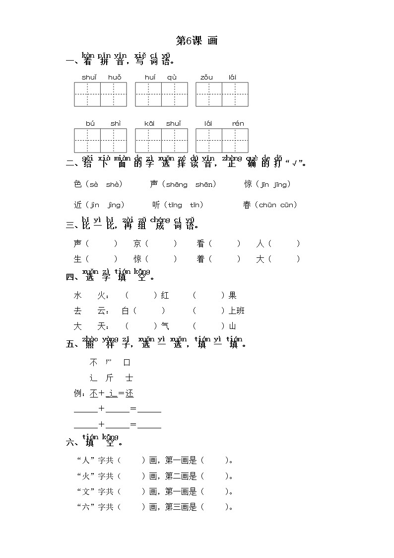 一年级上册语文同步练习-识字二 第6课 画 部编版（含答案）第1页