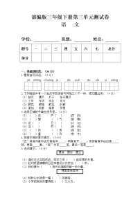 人教部编版三年级下册第三单元单元综合与测试单元测试课后复习题