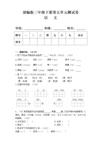 小学语文人教部编版三年级下册单元综合与测试单元测试当堂达标检测题