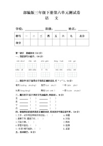 人教部编版三年级下册第六单元单元综合与测试单元测试课时训练