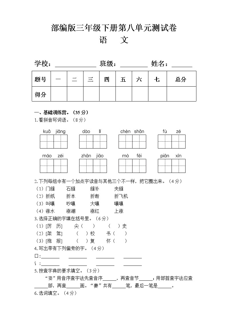 部编版三年级语文下册第八单元测试卷（附答案）01