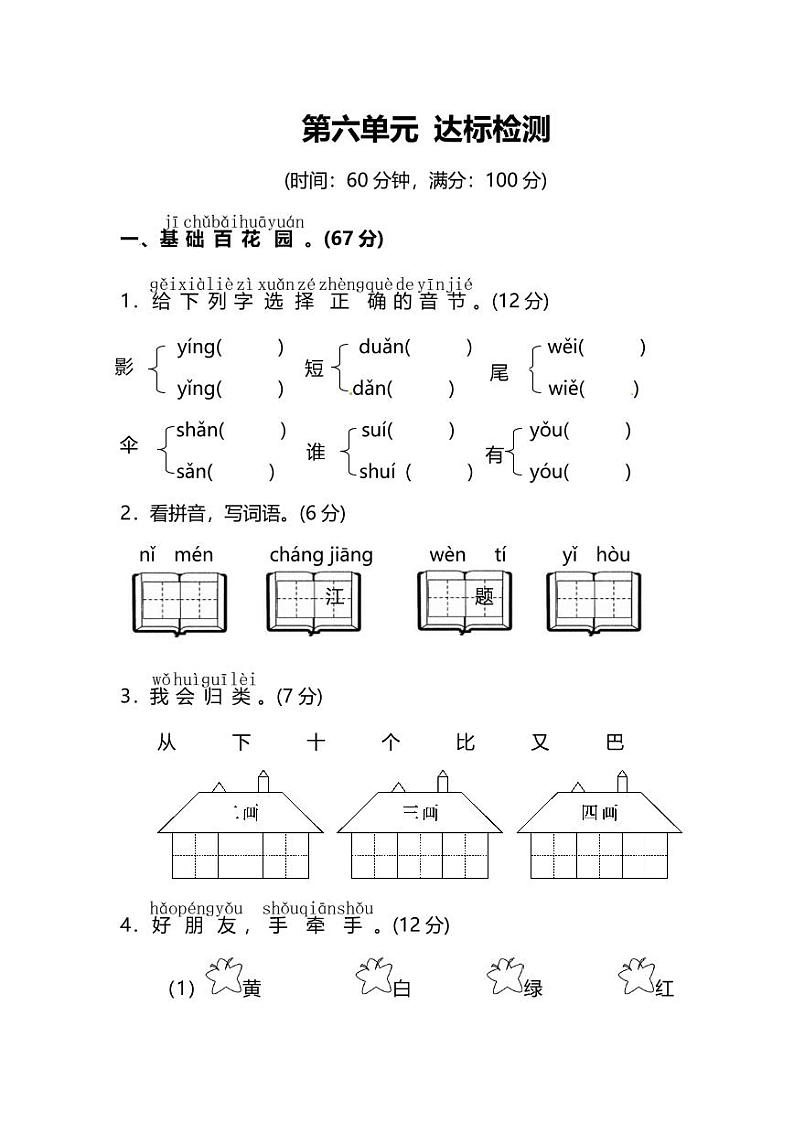 部编版1年级语文上册第六单元达标检测卷（附答案）第1页