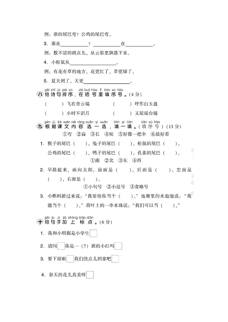 统编版小学语文一年级上册第六单元 达标测试B卷第3页