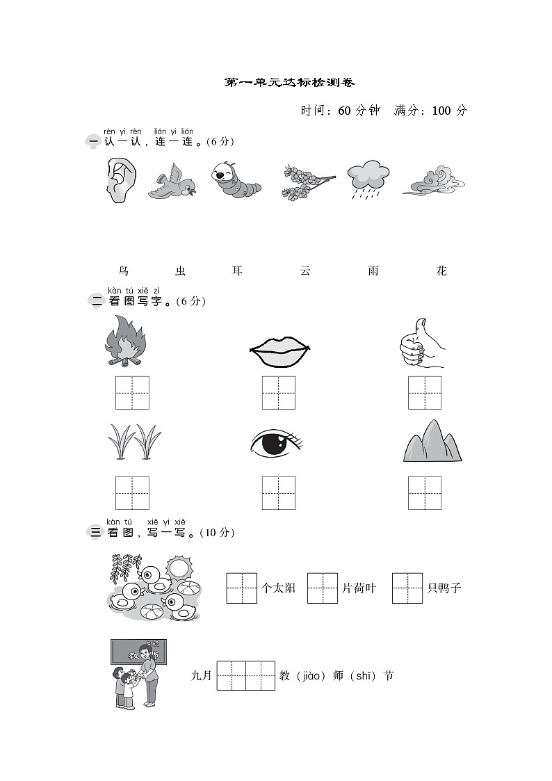 统编版语文一年级上册第一单元 达标测试卷A第1页