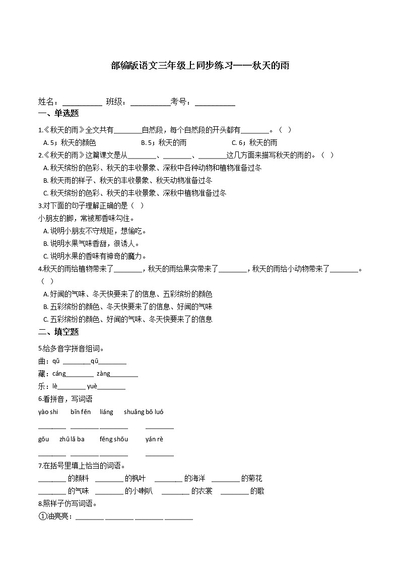 部编版语文三年级上同步练习——秋天的雨01