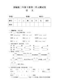 人教部编版三年级下册第三单元单元综合与测试单元测试当堂检测题