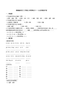 小学语文人教部编版三年级上册21 大自然的声音同步测试题