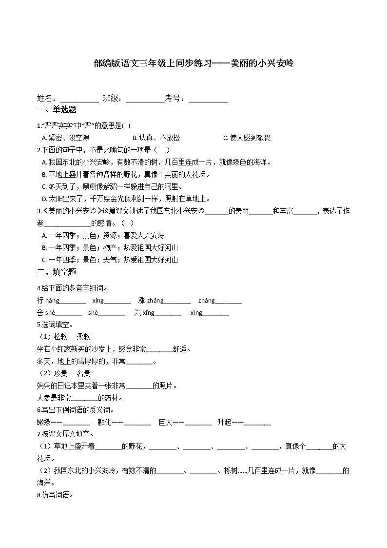 部编版语文三年级上同步练习——美丽的小兴安岭第1页