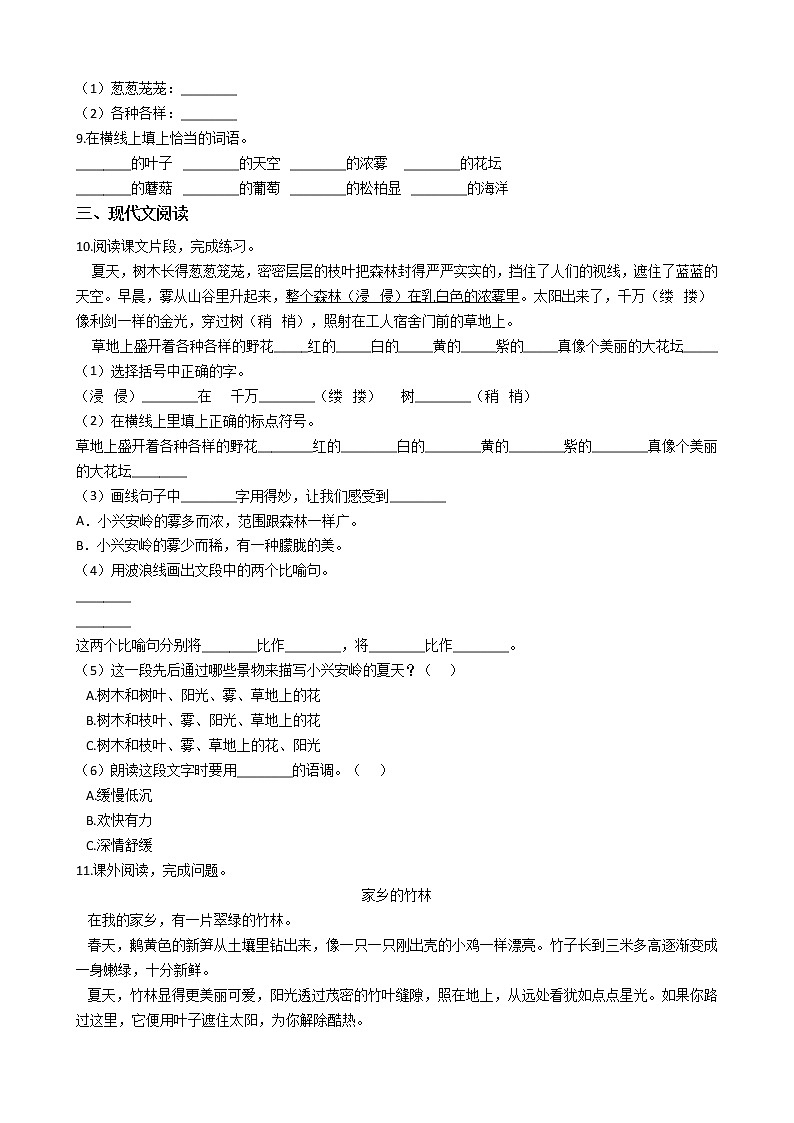 部编版语文三年级上同步练习——美丽的小兴安岭第2页