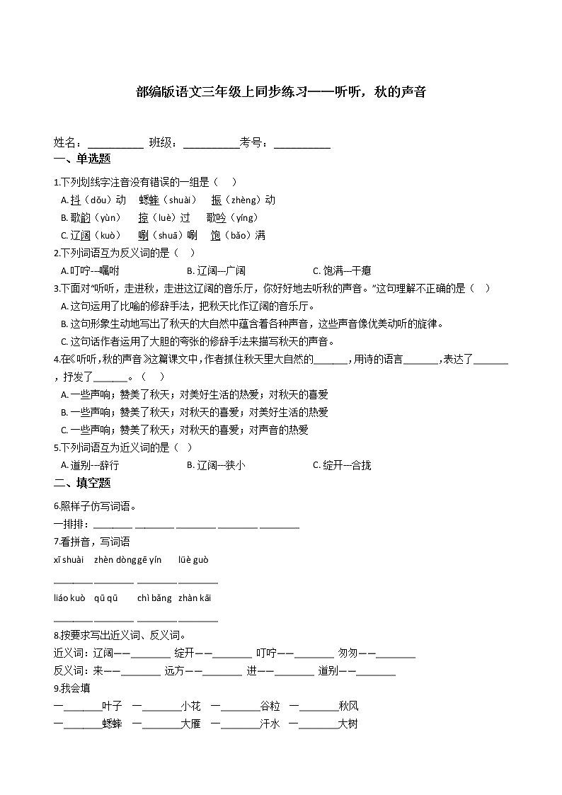 部编版语文三年级上同步练习——听听，秋的声音第1页