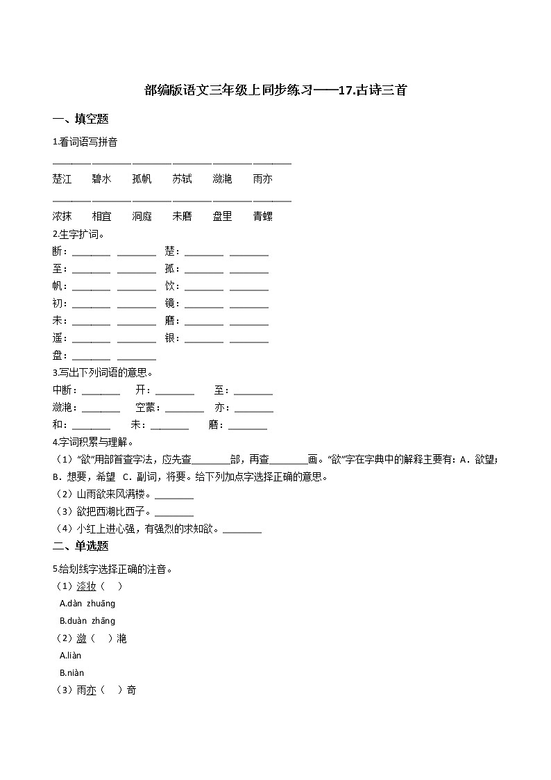 部编版语文三年级上同步练习——17.古诗三首01