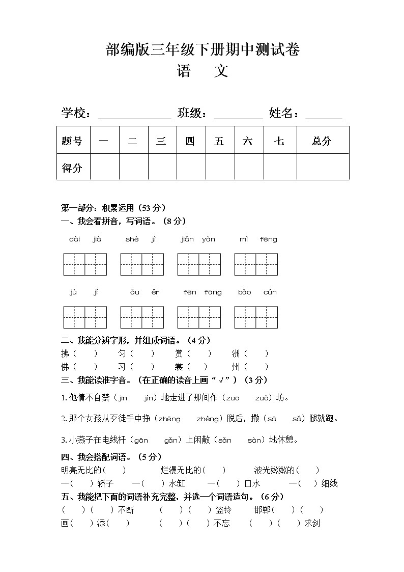 部编版三年级语文下册期中测试卷及答案第1页