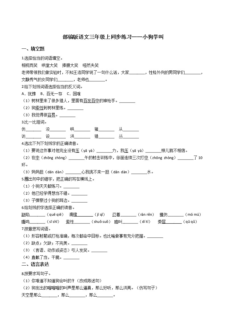 部编版语文三年级上同步练习——小狗学叫01