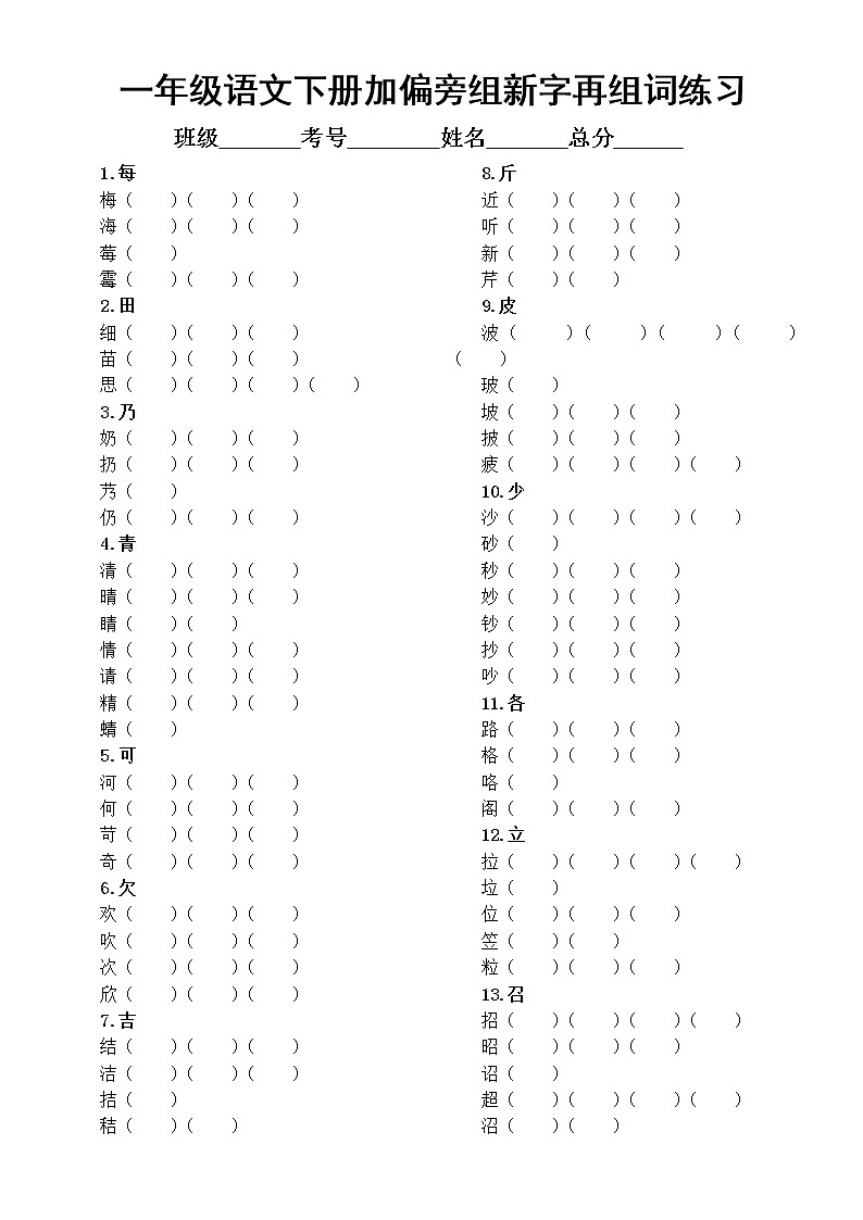 小学语文部编版一年级下册《加偏旁组新字再组词》专项练习（重难点，附参考答案）01