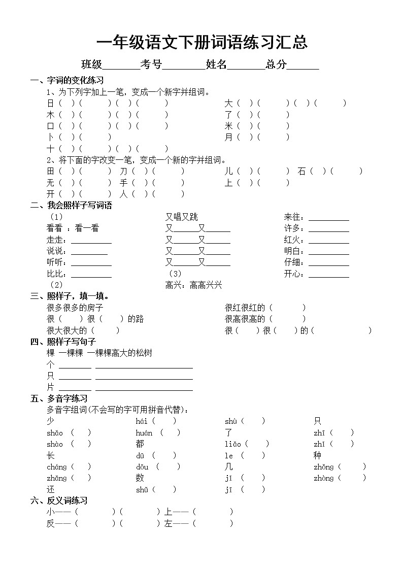 小学语文部编版一年级下册《词语》练习汇总（加减笔变新字，照样子写词语，多音字反义词等）第1页
