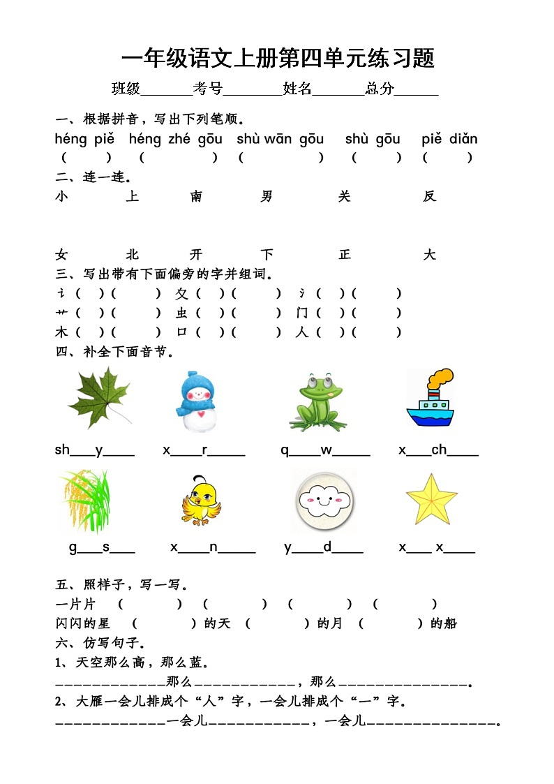小学语文部编版一年级上册第四单元练习题（附参考答案）第1页