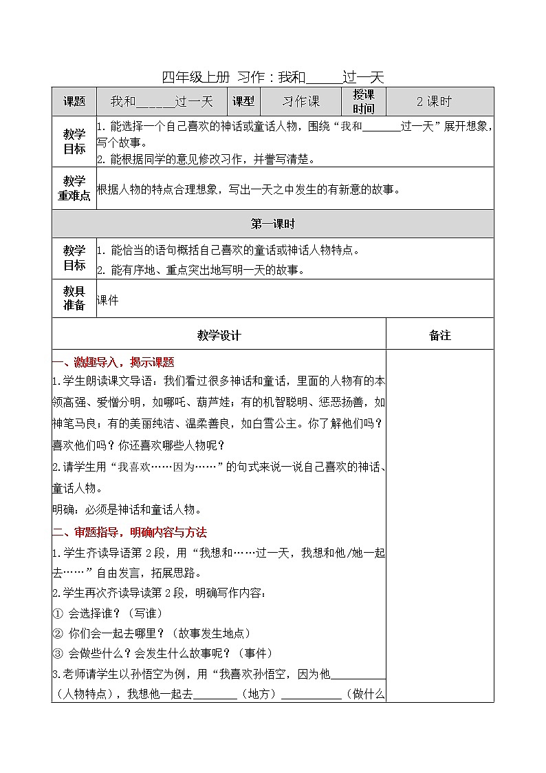 四年级上册 习作：我和_____过一天教案01