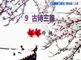 部编版四年级上册语文 第三单元 9古诗三首品读释疑第3课时课件PPT