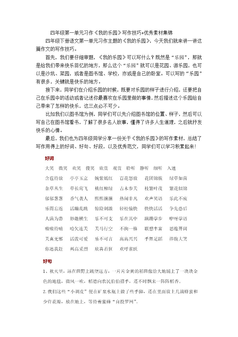 四年级下册语文素材-第一单元习作《我的乐园》写作技巧+优秀素材集锦 部编版第1页