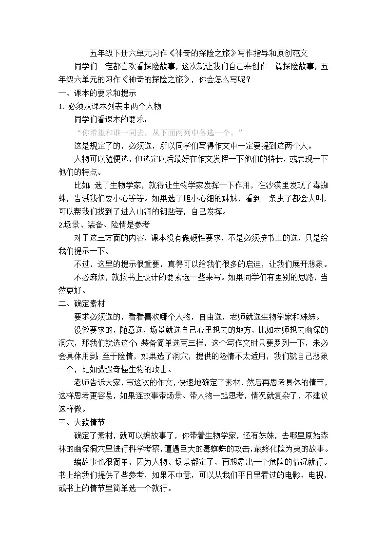 五年级下册六单元习作《神奇的探险之旅》写作指导和原创范文教案01