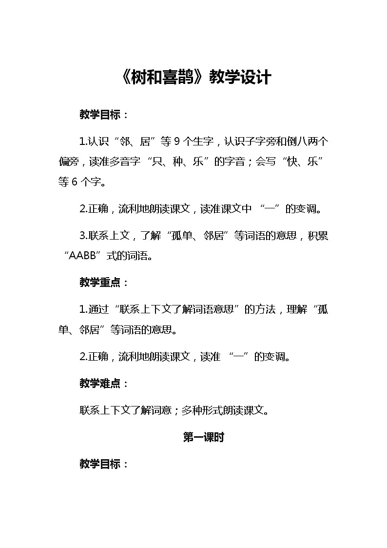 6《树和喜鹊》教学设计（2课时）01