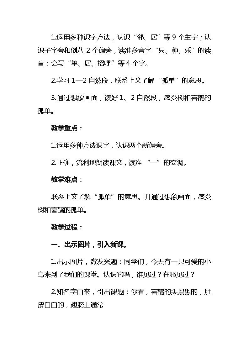 6《树和喜鹊》教学设计（2课时）02