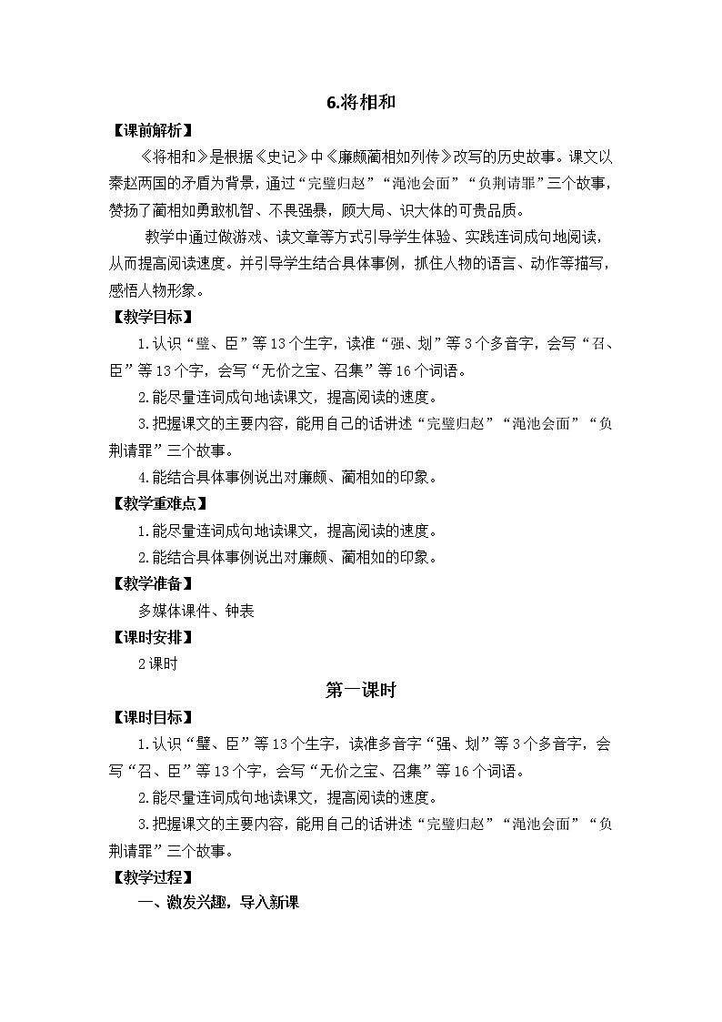 五年级上册语文教案 6 将相和 部编版第1页