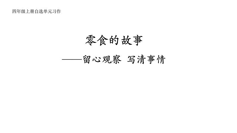 部编版语文四年级上册 习作拓展  零食的故事 课件第1页