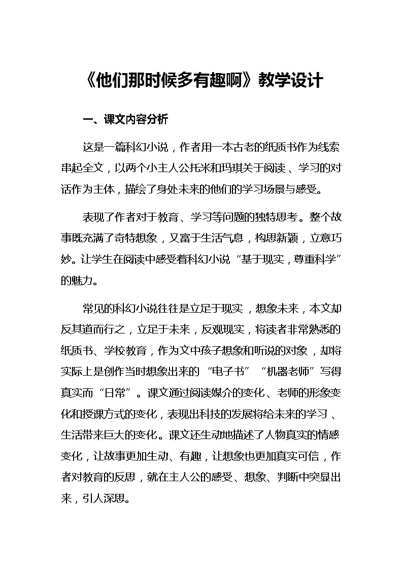 17《他们那时候多有趣啊》教学设计（1课时）第1页