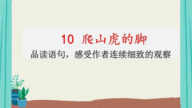 部编版语文四年级上册第3单元10爬山虎的脚课件PPT01